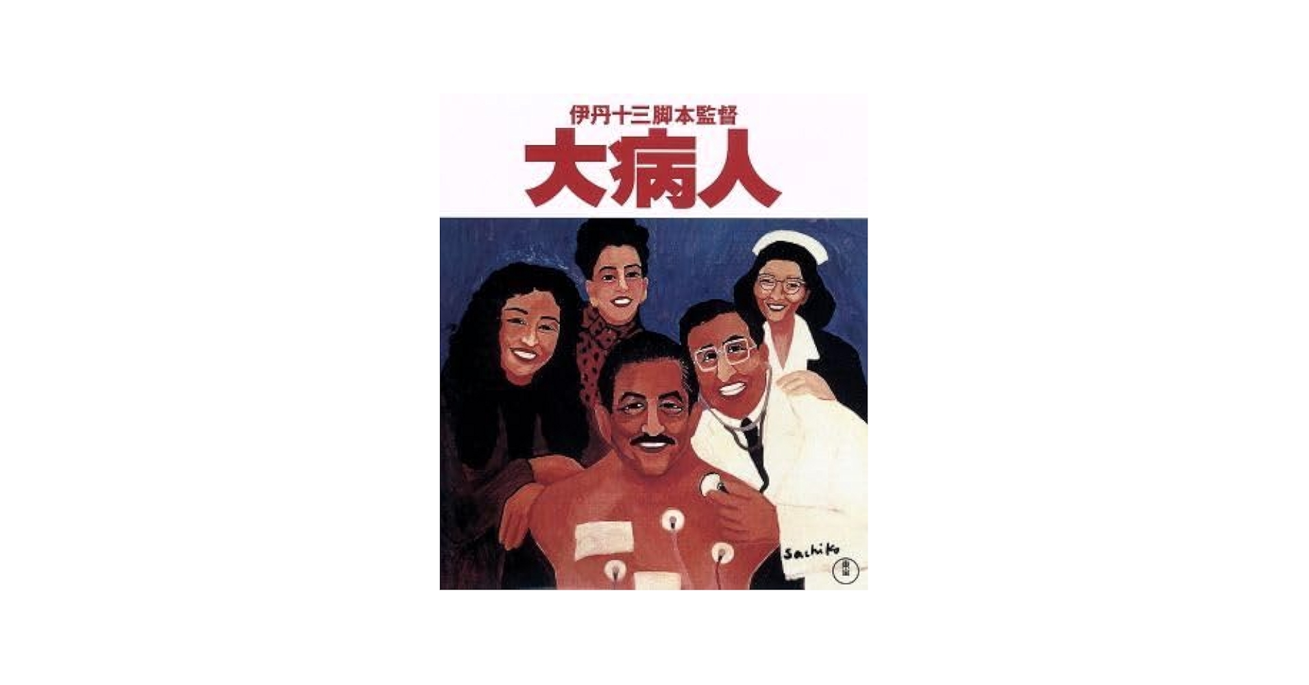 大病人＜Blu-ray＞ g6bh9ry Amazon.co.jp: 大病人（Blu－ray Disc）／三國連太郎